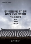 공익사업을 위한 토지 등의 취득 및 보상에 관한 법률(약칭: 토지보상법) | 법제처 국가법령정보센터 - 교보문고