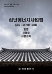 집단에너지사업법(약칭: 집단에너지법): 법령, 시행령, 시행규칙 | 해광 편집부 - 교보문고