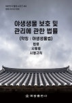 야생생물 보호 및 관리에 관한 법률 (약칭: 야생생물법): 법령, 시행령, 시행규칙 | 해광 편집부 - 교보문고