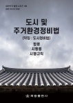 도시 및 주거환경정비법(약칭: 도시정비법) | 해광 편집부 - 교보문고