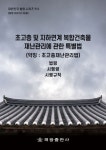 초고층 및 지하 연계 복합 건축물 재난 관리에 관한 특별법(약칭: 초고층재난관리법): 법령, 시행령, 시행규칙 | 해광 편집부 - 교보문고