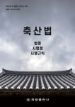 축산법: 법령, 시행령, 시행규칙 | 해광 편집부 - 교보문고