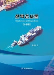 선박검사론 | 임정빈 - 교보문고