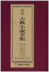 활자본 고전소설전집: 김씨열행록/김인향전/김진옥전/김학공전/김희경전/남강월전/박씨부인전/반씨전/보심록 | 한국학자료원 편집부 - 교보문고