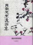 월남선생 일화집(1956 초판본) | 이상재 - 교보문고