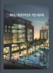 에코도시환경디자인과 자연그린조화 | 에코탑월드북 편집부 - 교보문고