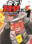 출동! 119 구조대 1 | Masahito Soda - 교보문고