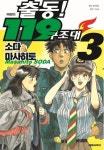 출동! 119 구조대 3 | Masahito Soda - 교보문고