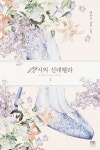 12시의 신데렐라 1 | 백우시 - 교보문고