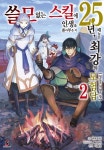 쓸모없는 스킬에 인생을 쏟아부은 지 25년, 때늦은 최강의 모험담 2 | 슈우키치 - 교보문고