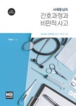 간호과정과 비판적사고 | 이동숙 외 - 교보문고