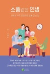 소풍 같은 인생 | 이계순 - 교보문고