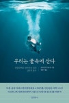 우리는 물속에 산다 | 요코미치 마코토 - 교보문고