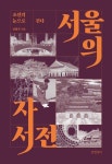서울의 자서전 | 신병주 - 교보문고
