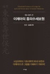 이제마의 동의수세보원 | 이제마 - 교보문고