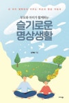 부모와 아이가 함께하는 슬기로운 명상생활 | 신계숙 - 교보문고