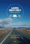 뉴질랜드 캠핑카 여행기 | 박수진 - 교보문고