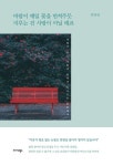 바람이 매일 꽃을 만져주듯 미루는 건 사랑이 아닐 테죠 | 박찬영 - 교보문고