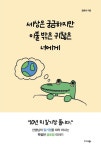 세상은 궁금하지만 이불 밖은 귀찮은 너에게 | 조유나 - 교보문고