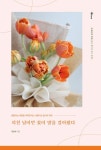 지친 날이면 꽃이 말을 걸어왔다 | 최은혜 - 교보문고