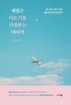 내일은 다르기를 기대하는 너에게 | 송두리 - 교보문고