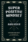 초긍정 마인드셋 | 김영우 - 교보문고