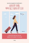 넘어지면 어때, 툭툭 털고 일어나면 되지 | 도무지 - 교보문고
