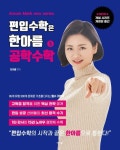 편입수학은 한아름 5: 공학수학 | 한아름 - 교보문고