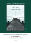 조현미영어교습소 | 지금 잠시 내 마음 가다듬기 | 조현미 - 교보문고