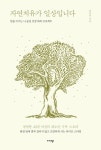 자연치유가 일상입니다 | 장미연 - 교보문고