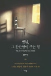 볕뉘, 그 찬란함이 주는 힘 | 권영미 - 교보문고