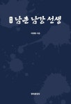 소설 남촌 남강 선생 | 이석범 - 교보문고