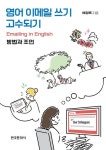 영어 이메일 쓰기 고수되기 | 배정옥 - 교보문고