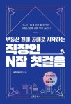 부동산 경매·공매로 시작하는 직장인 N잡 첫걸음 | 에릭(윤보운) - 교보문고