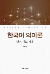한국어 의미론 | 강범모 - 교보문고