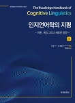 인지언어학의 지평 2 | - 교보문고