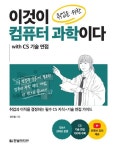 이것이 취업을 위한 컴퓨터 과학이다 with CS 기술 면접 | 강민철 - 교보문고