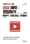 7가지 생성 AI로 영상 제작&편집하기 with 챗GPT&미드저니&런웨이 | 홍순성 - 교보문고