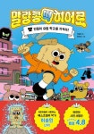 말랑콩떡 히어로 1: 인절미 요원 학교를 지켜라! | 이승민 - 교보문고