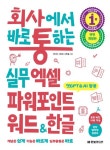 회사에서 바로 통하는 실무 엑셀 파워포인트 워드&한글 | 전미진 - 교보문고