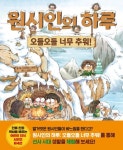 원시인의 하루: 오들오들 너무 추워! | - 교보문고