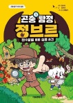 곤충 탐정 정브르 1: 장수말벌 비비 실종 사건 | 한바리 - 교보문고