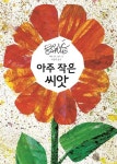 아주 작은 씨앗 | 에릭 칼 - 교보문고