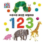 아주아주 배고픈 애벌레의 1 2 3 | 에릭 칼 - 교보문고