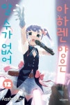 아하렌 양은 알 수가 없어 12 | 미즈 아사토 - 교보문고