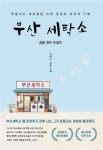 부산 세탁소 | 김정순 - 교보문고