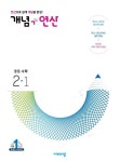 개념+연산 중등수학 2-1(2025) | 박세린 - 교보문고