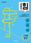 내공의 힘 중등 수학 2-2(2025) | 비상교육 편집부 - 교보문고