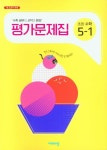 비상 초등 수학 5-1 평가문제집(2025) | 비상교육 편집부 - 교보문고