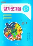 비상 초등 과학 6-1 평가문제집(2025) | 비상교육 편집부 - 교보문고